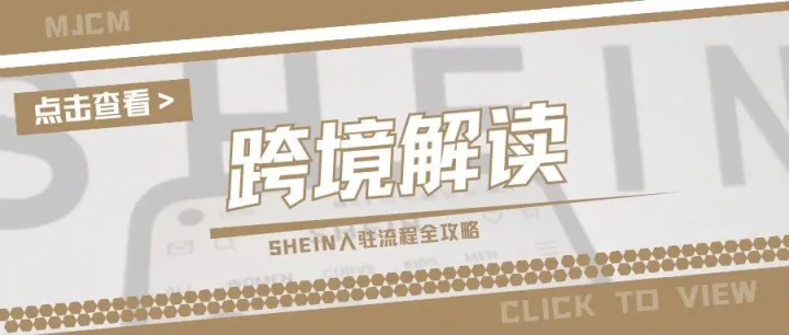 高能干货！入驻SHEIN的正确姿势，一次性了解全流程