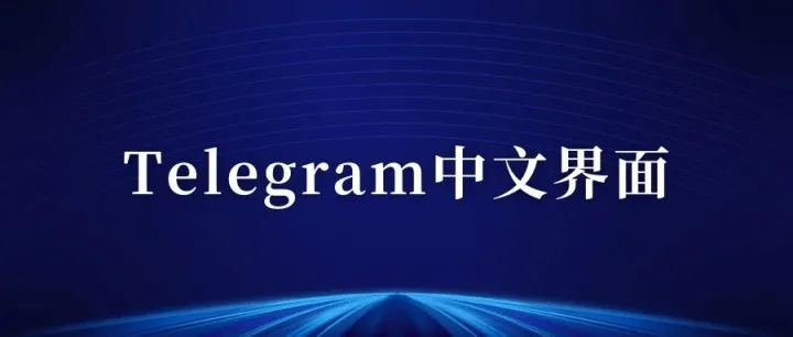 Telegram（电报）中文版界面设置最新教程