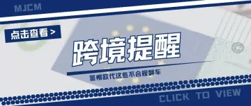 紧急！各平台欧代稽查力度升级，卖家自查攻略速看