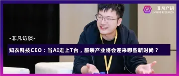 非凡访谈｜知衣科技CEO：当AI走上T台，服装产业将会迎来哪些新时尚？