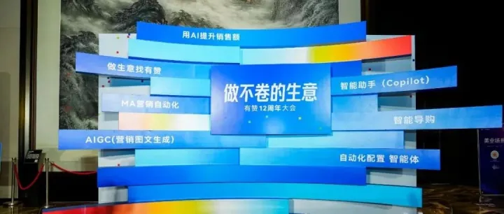 筷子科技丨有赞12周年大会，做不卷的生意