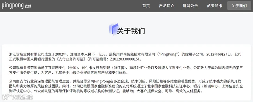 PingPong关联支付机构信航支付49%股权转让