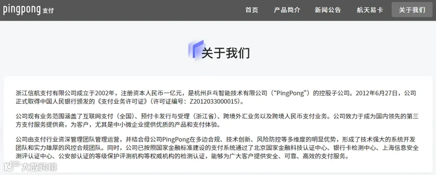 PingPong关联支付机构信航支付49%股权转让