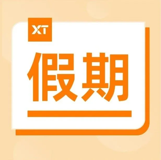 12月海内外假期公告 | XTransfer服务安排来啦！