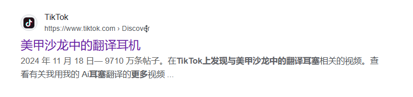翻译耳机爆卖TikTok，“大功臣”却是美甲沙龙行业?！