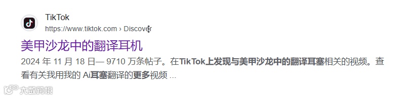 翻译耳机爆卖TikTok，“大功臣”却是美甲沙龙行业?！