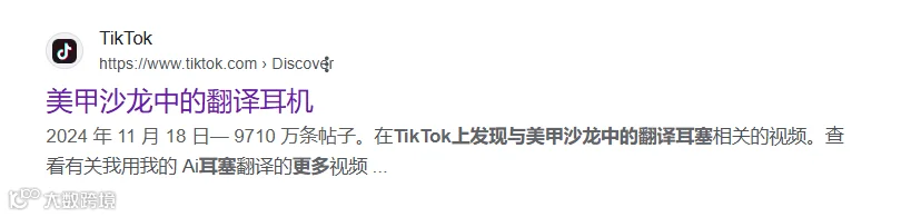 翻译耳机爆卖TikTok,“大功臣”却是美甲沙龙行业?!