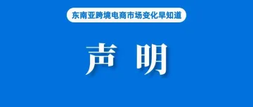 突发！Shopee发布声明；组合发力，Lazada旅游版块实现大幅增长；海关总署宣布优化跨境电子商务出口监管措施