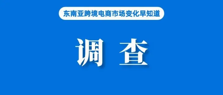 菲律宾要求调查Shopee、Lazada等平台违规产品；泰国要求所有外国电商平台必须注册实体；Trendyol正考虑融资