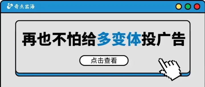 如何精准投放多变体广告？这三招帮你高效提升销量！