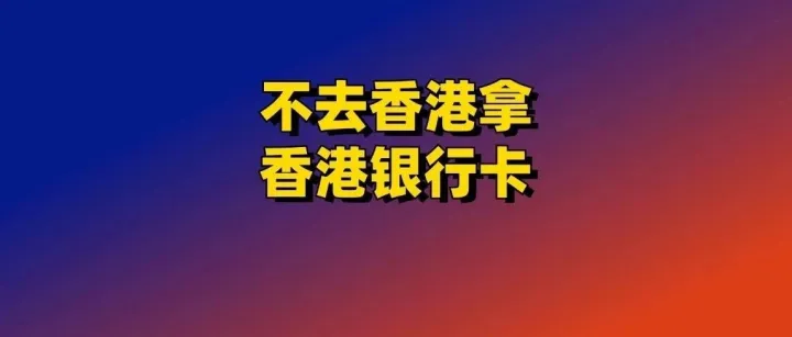 不去香港就能拿香港银行卡！香港渣打银行开户最全教程