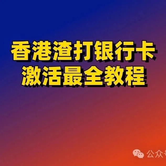香港渣打银行卡激活最全教程