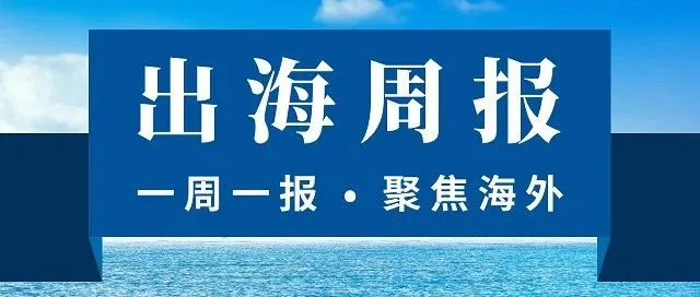 【出海周报】香港虚拟银行可买比特币 海关总署取消海外仓备案 涉诈监管有新政