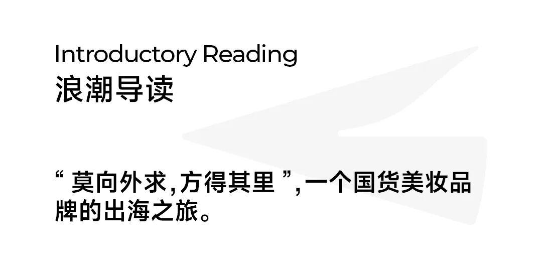 从年销10亿+到挑战日本市场,对话方里陶子:国货美妆如何重新思考出海这件事?
