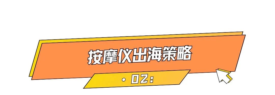 3天售出2W+单，小众颈部按摩仪出海卖爆了！