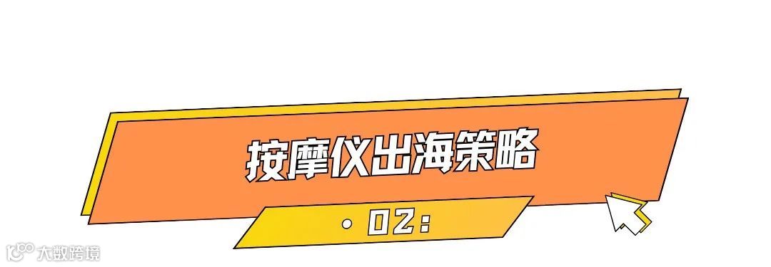 3天售出2W+单，小众颈部按摩仪出海卖爆了！