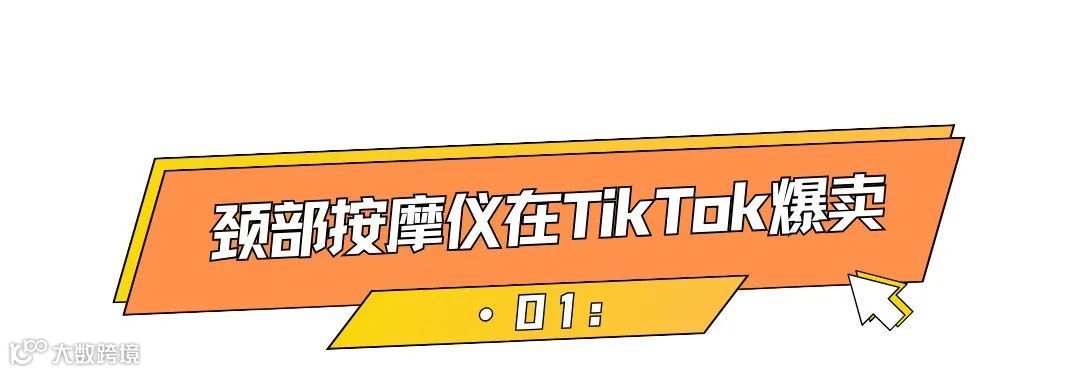 3天售出2W+单，小众颈部按摩仪出海卖爆了！