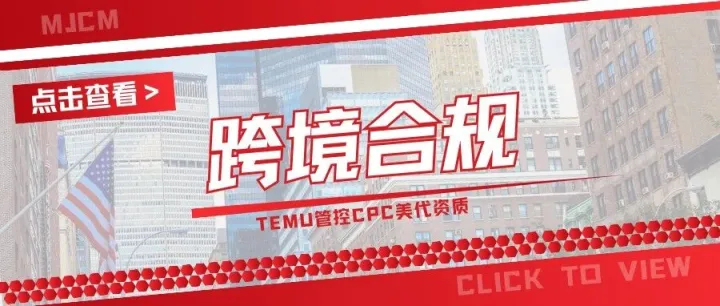 抓紧合规！TEMU加强CPC管控，强制要求注册美代