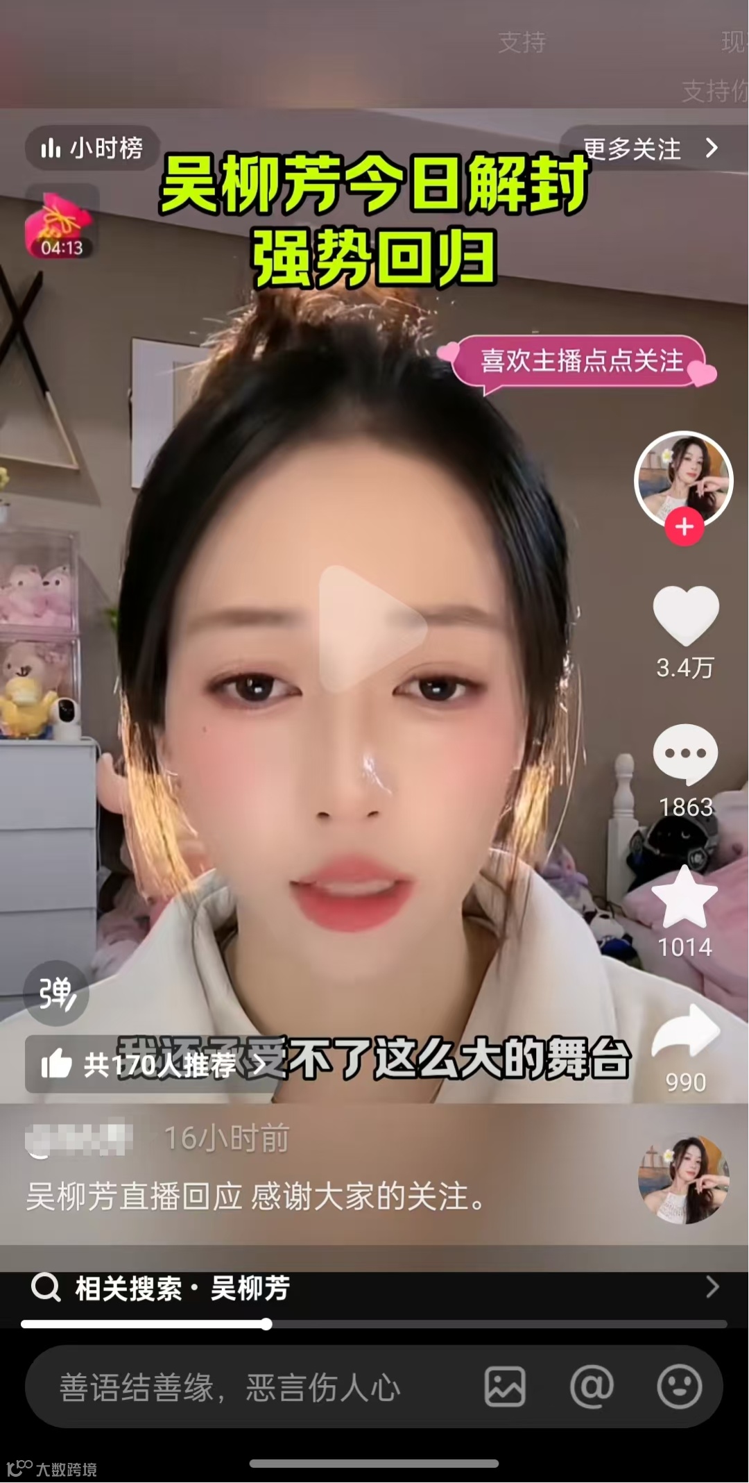 吴柳芳账号解封，一天涨粉几百万