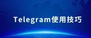 Telegram（电报）入门级14点使用技巧