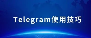 Telegram（电报）入门级14点使用技巧