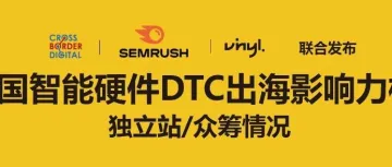 中国智能硬件DTC影响力对决：独立站Semrush流量榜单揭晓