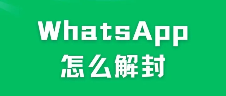 WhatsApp账号被封锁怎么解封？附解决方案