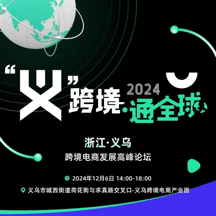 “义”跨境·通全球！跨境电商发展高峰论坛相约12月6日见