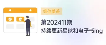 维他姜茶：第202411期（持续更新知识星球和电子书ing）