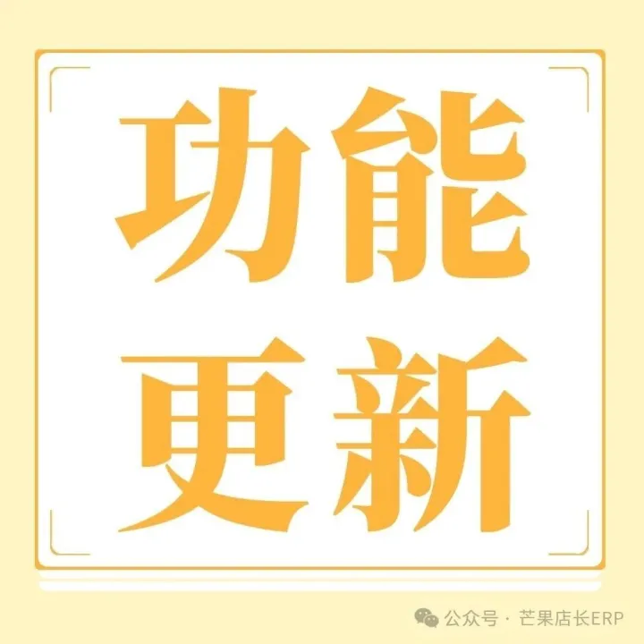 【芒果店长功能简报】Miravia、速卖通、Ozon、Temu、TikTok、Shopee、沃尔玛、Amazon等多平台更新
