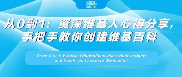 从0到1：资深维基人心得分享，手把手教你创建维基百科