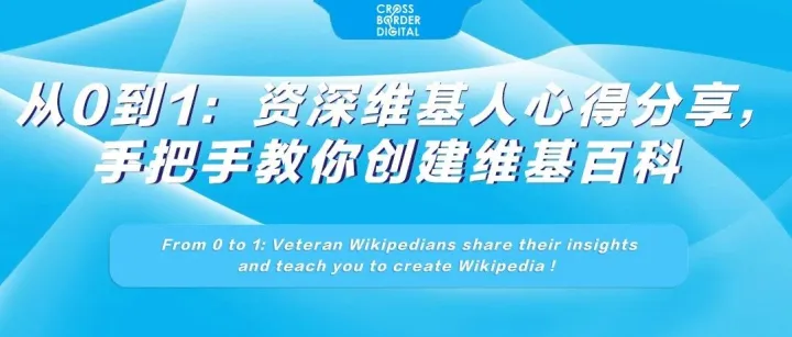 从0到1：资深维基人心得分享，手把手教你创建维基百科