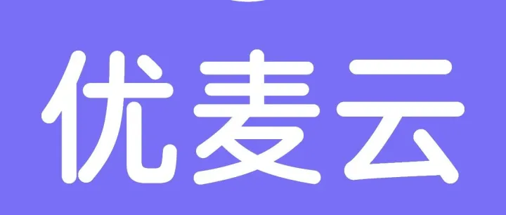 嘘！这个便宜用【优麦云】的方法，我只告诉你！