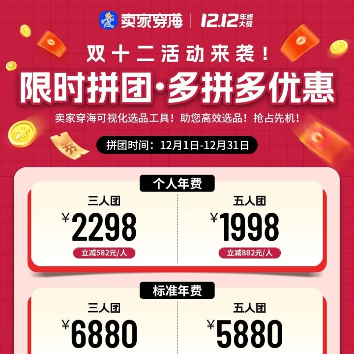 拼团抢福利！卖家穿海双12限时拼团来袭，多项权益助你冲刺旺季！