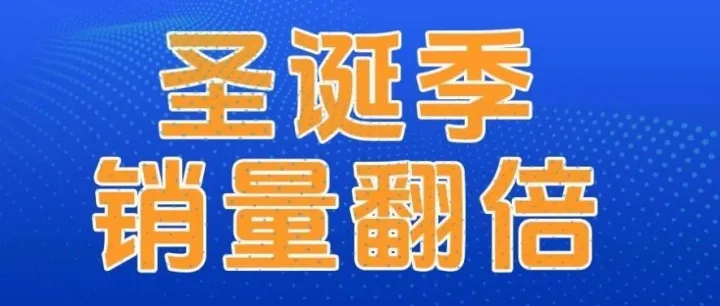 圣诞季来临！跨境卖家如何让销量翻倍？