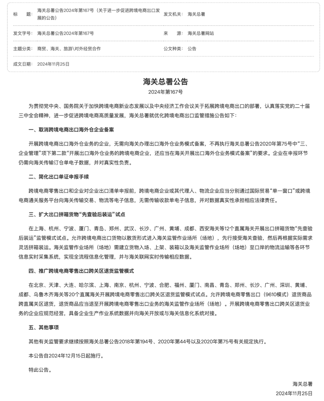 12月15日施行！利好跨境电商，海关总署167号公告