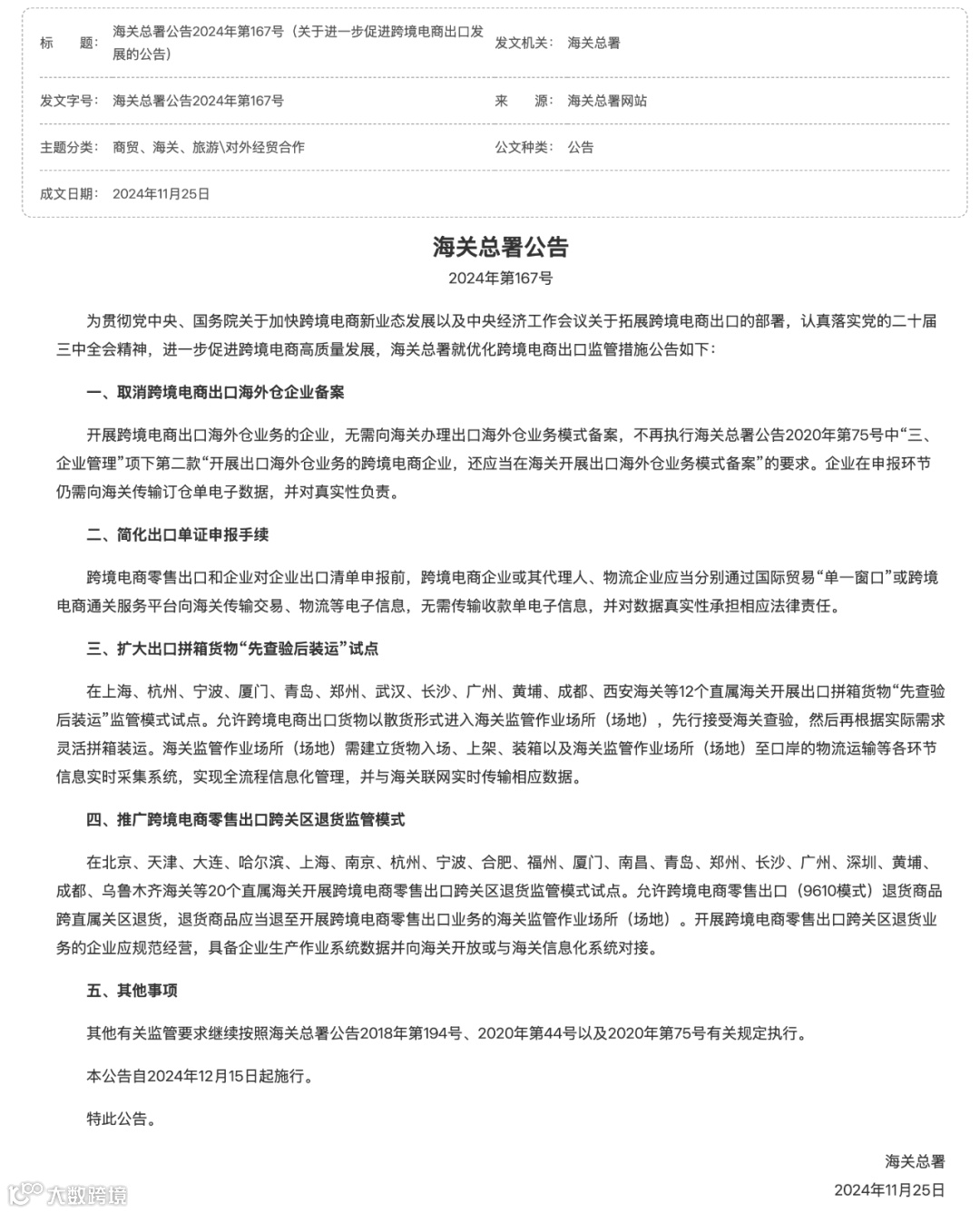 12月15日施行！利好跨境电商，海关总署167号公告