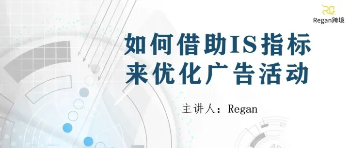 90%运营不知道的广告IS指标，以及如何利用IS优化广告活动