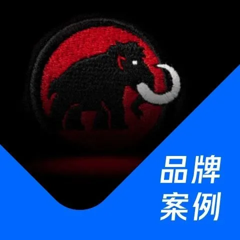 用爆品思维做营销！“软壳鼻祖”MAMMUT猛犸象红标经典回潮