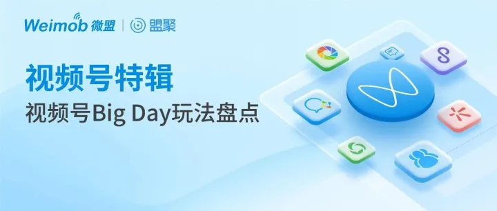 视频号特辑｜盘点食饮、美妆、3C、商超行业视频号Big Day玩法，我们总结了5条方法论