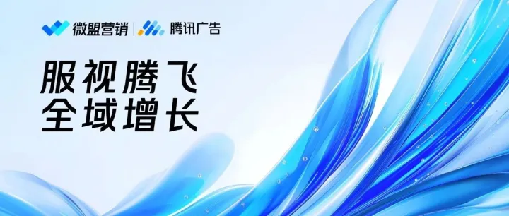 聚焦全域增长，微盟携手腾讯广告发起“服饰行业GGP生意增长计划”