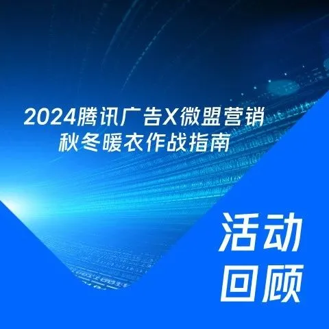 2024腾讯广告×微盟营销秋冬暖衣作战指南闭门会圆满落幕，共绘服饰行业增长新蓝图