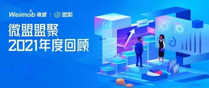突破边界 价值增长｜微盟盟聚2021年度回顾