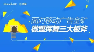 面对移动广告金矿 微盟挥舞三大板斧