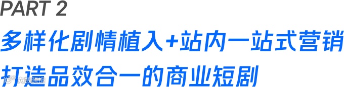 短剧成营销标配,快手联合微盟旗下拌饭定制商业短剧火出圈