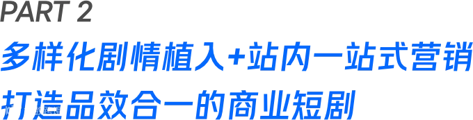 短剧成营销标配，快手联合微盟旗下拌饭定制商业短剧火出圈