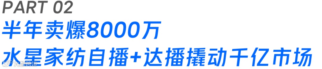 单场混播GMV超386万!视频号达播为水星家纺找到业务新增量