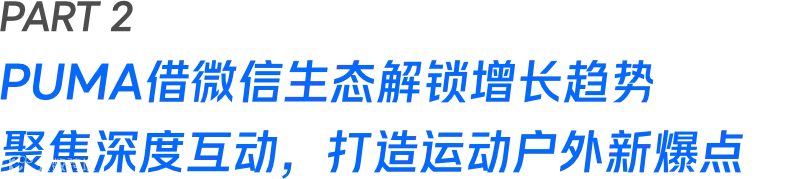 2024运动户外风往哪吹？PUMA、On昂跑、猛犸象、国家地理领跑全域营销增长