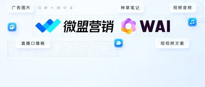 微盟营销加码 AI领域，用“大模型”驱动广告业务升级