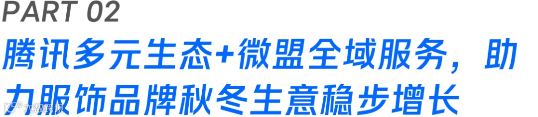 2024腾讯广告×微盟营销秋冬暖衣作战指南闭门会圆满落幕，共绘服饰行业增长新蓝图